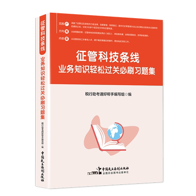 征管科技条线业务知识轻松过关必刷习题集  税务系统人员 征收管理类岗位练兵 大比武