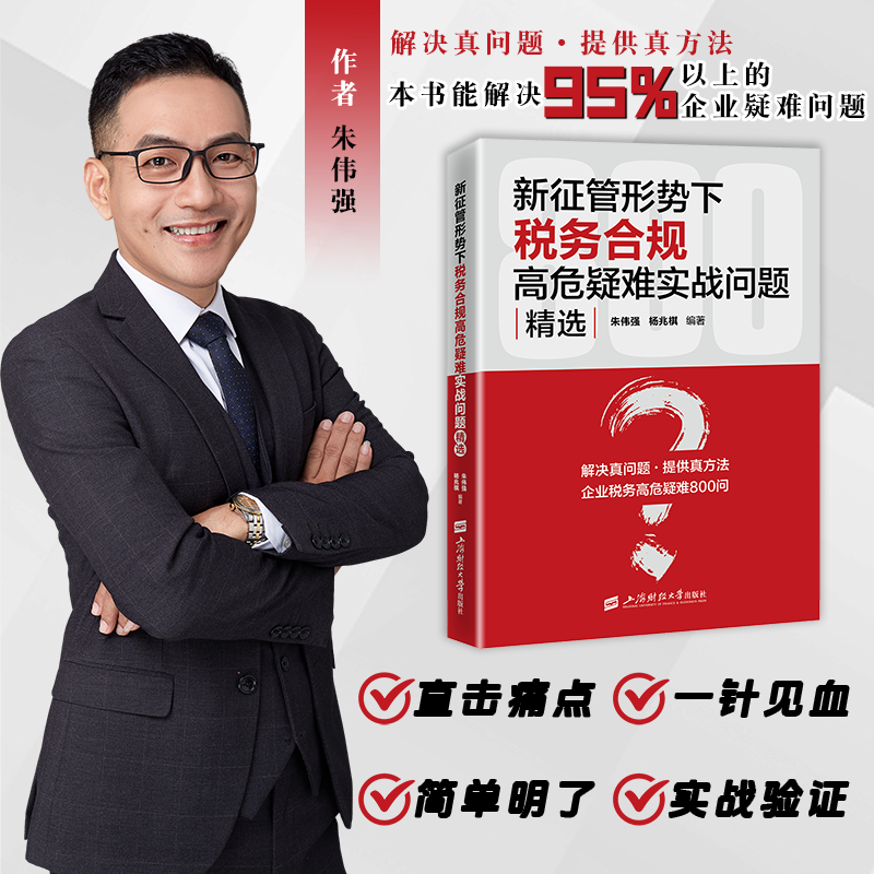 2025年版 新征管形势下税务合规高危疑难实战问题精选 朱伟强 杨兆棋 编著