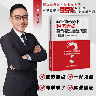 新征管形势下税务合规高危疑难实战问题精选 朱伟强 杨兆棋 编著