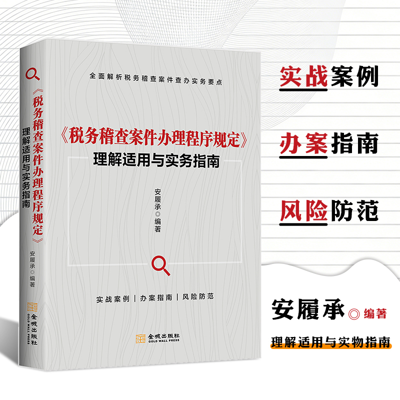 税务稽查案件办理程序规定理解适用与实务指南  税务系统稽查业务