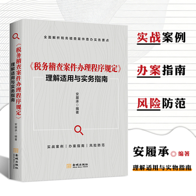 税务稽查案件办理程序规定理解适用与实务指南  税务系统稽查业务