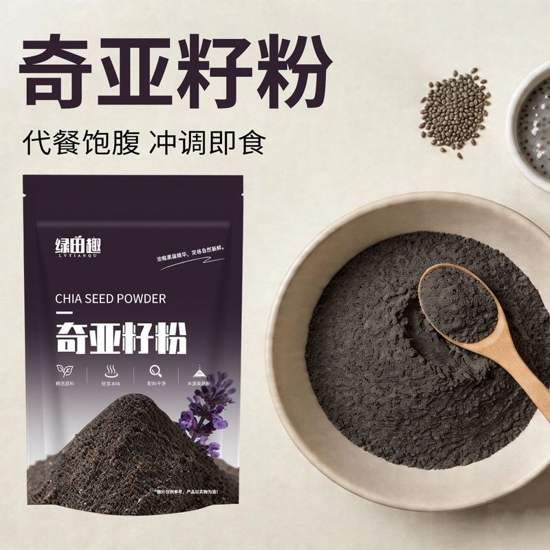奇亚籽粉冲泡即食代餐奇亚籽天然膳食纤维饱腹可搭黑芝麻亚麻籽