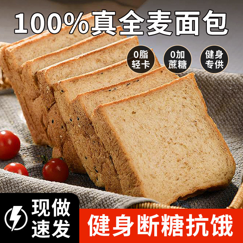 全麦面包0脂肪吐司无糖精高蛋白代粗粮整箱坚果零食品早餐饱腹