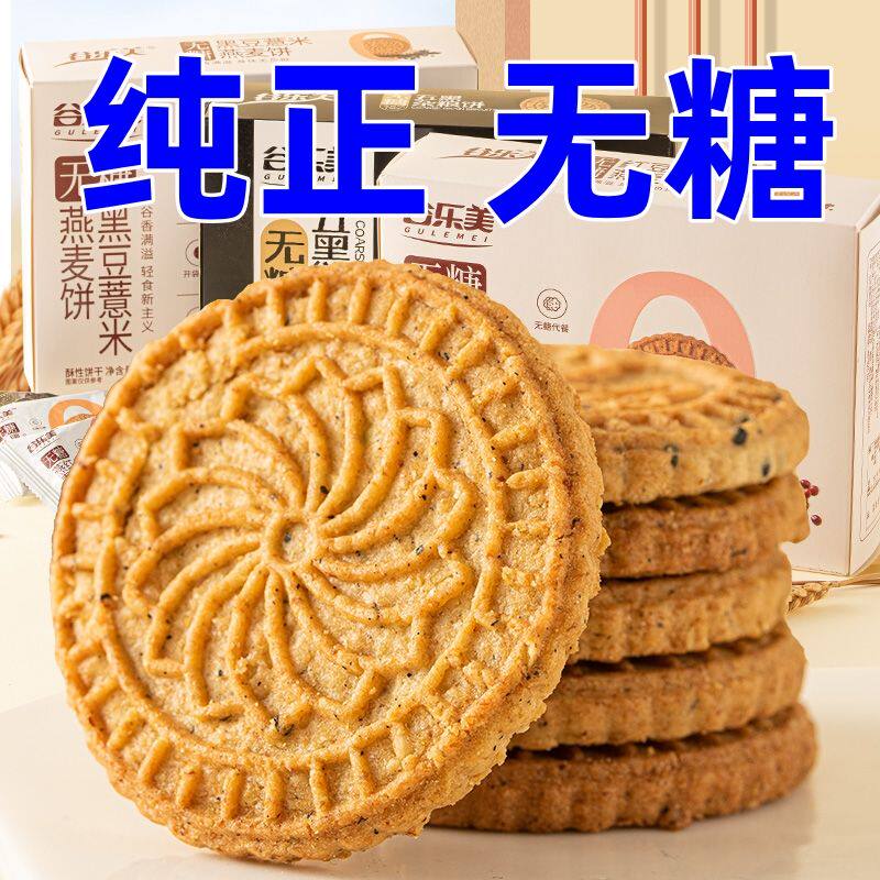 无糖饼干黑豆薏米燕麦杂粮饼0糖代餐糖人可食用休闲即食独立包装