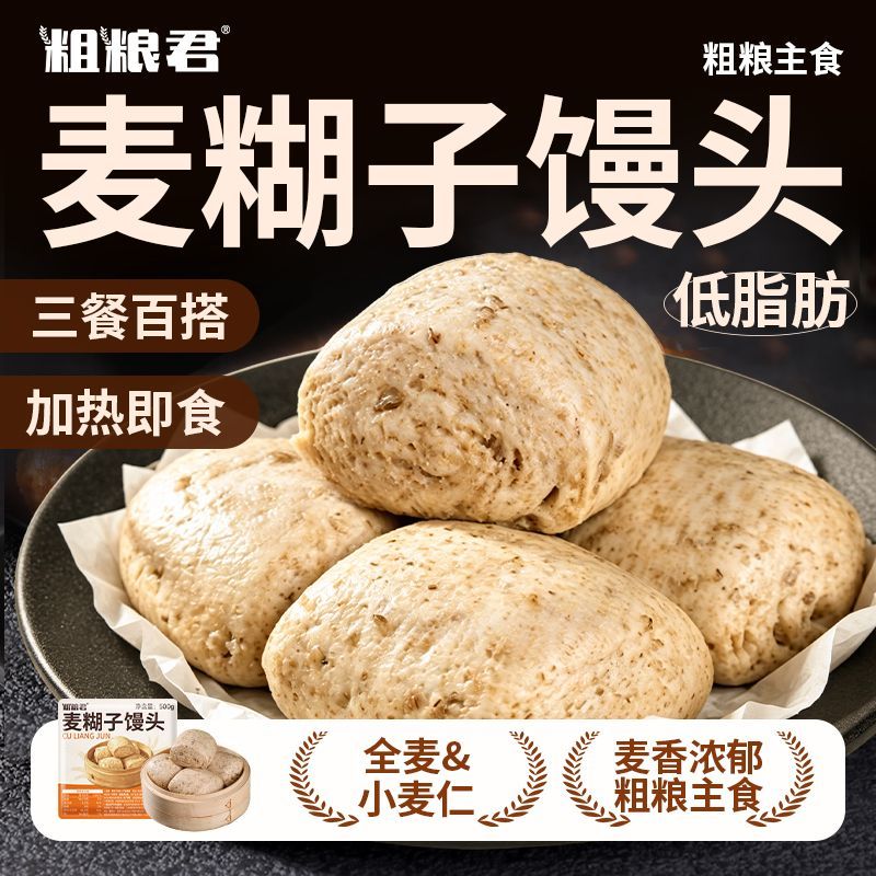 粗粮君低脂麦糊子粗粮馒头500克小麦仁全麦健康早餐主食麦粒馍馍