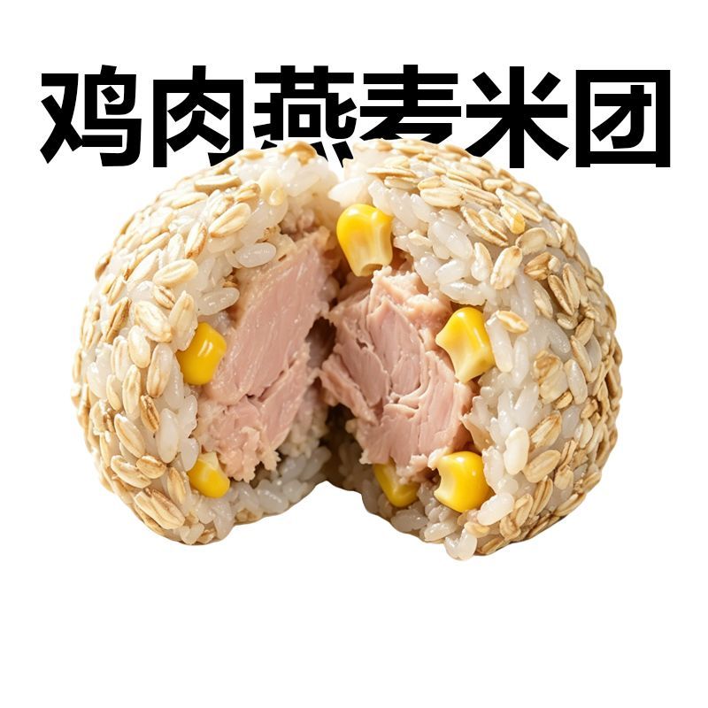 鸡肉燕麦米团开袋即食鸡胸肉自律代餐免煮蒸饱腹健身粗粮速食早餐