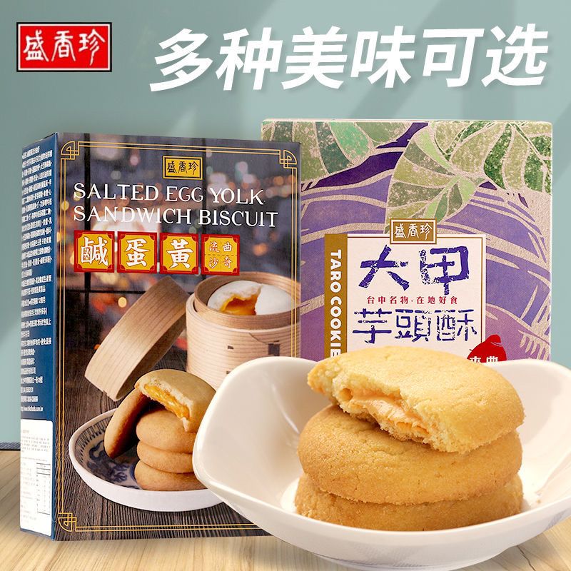 现货进口中国台湾盛香珍大甲师芋头酥夹心咸蛋黄流沙曲奇味流心酥