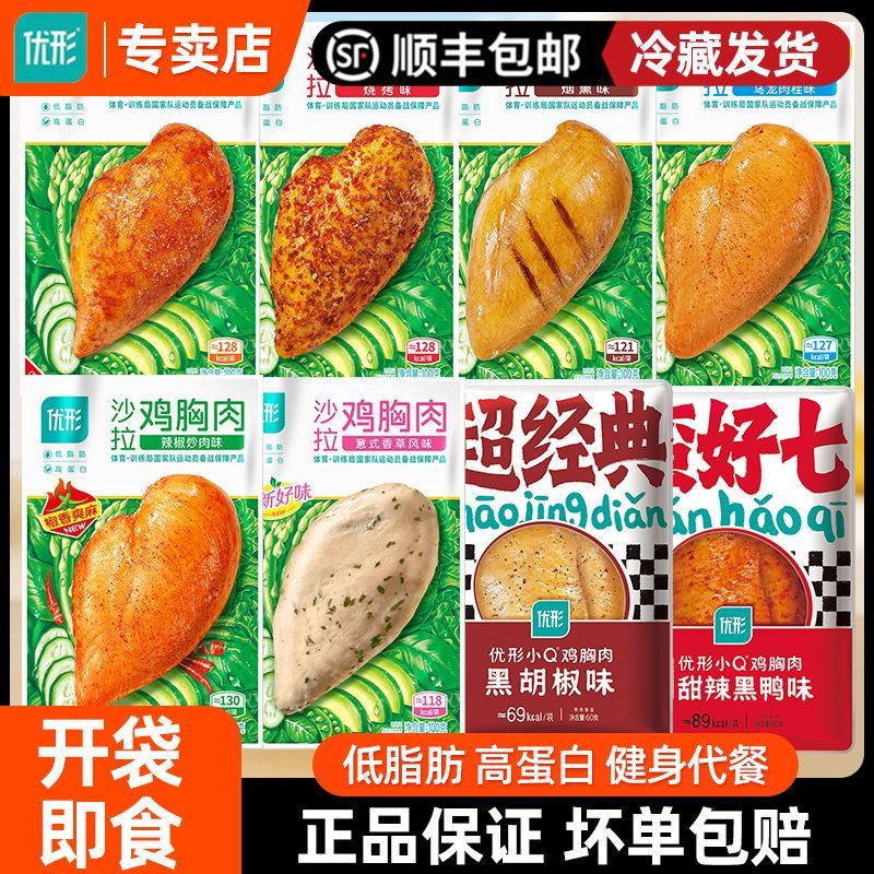 优形鸡胸肉即食健身代餐低脂肪高蛋白轻食速食主食沙拉u形鸡胸肉