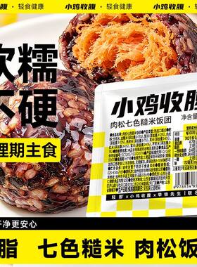 肉松七色五色糙米饭团低糖低脂粗粮杂粮加热开袋即食代餐饱腹食品