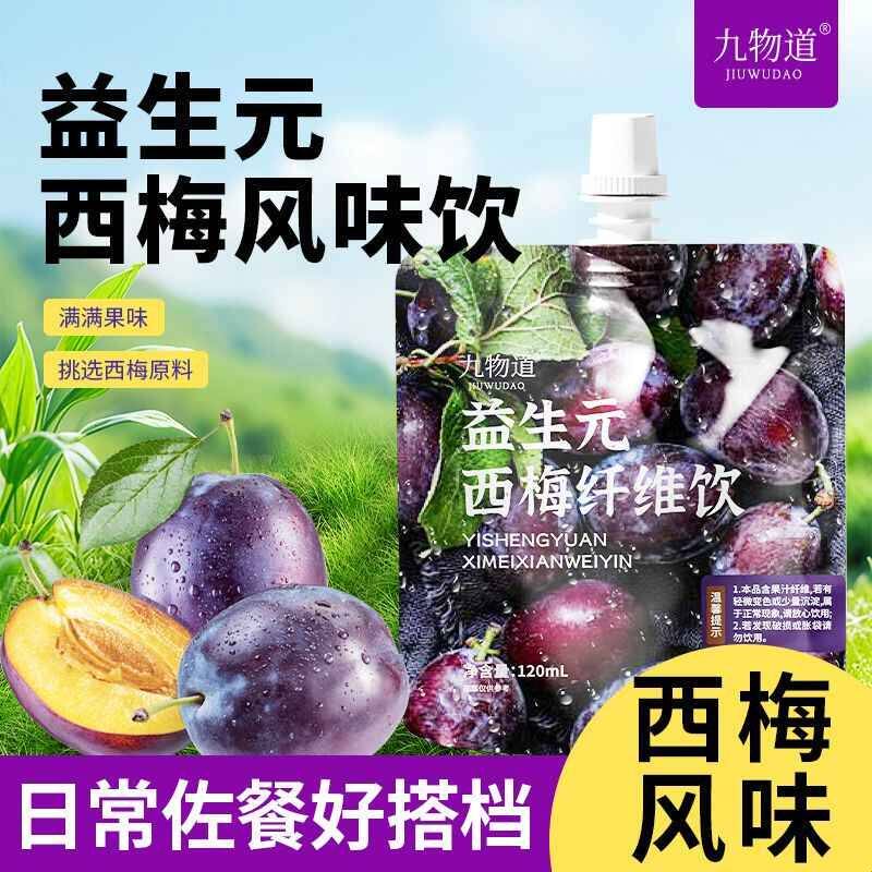 西梅汁120ml/袋水果汁西梅纤维饮大餐搭档夏季清凉饮浓缩植物饮料