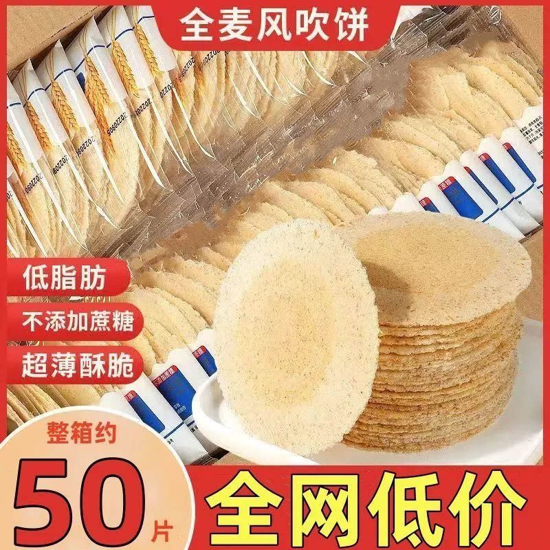 风吹饼0脂肪0糖全麦风吹饼无糖0脂肪零食粗粮煎饼薄脆五谷杂粮
