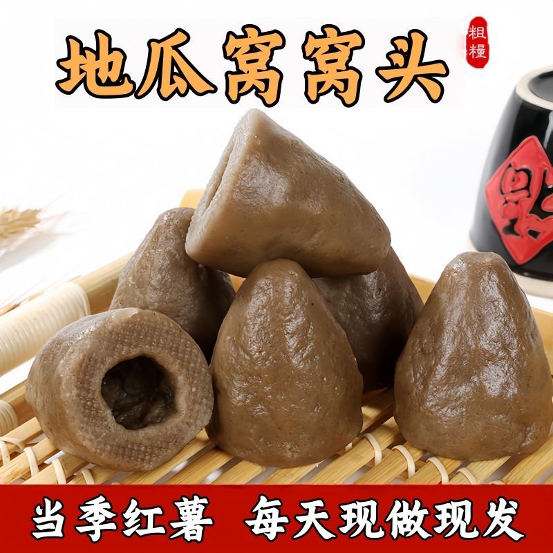 地瓜面窝窝头低脂早餐粗粮窝窝头杂粮馒头山东手工红薯面窝窝头