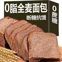 健身真全麦面包0脂0蔗糖切片黑麦代餐早餐吐司饱腹粗粮抗饿零食品