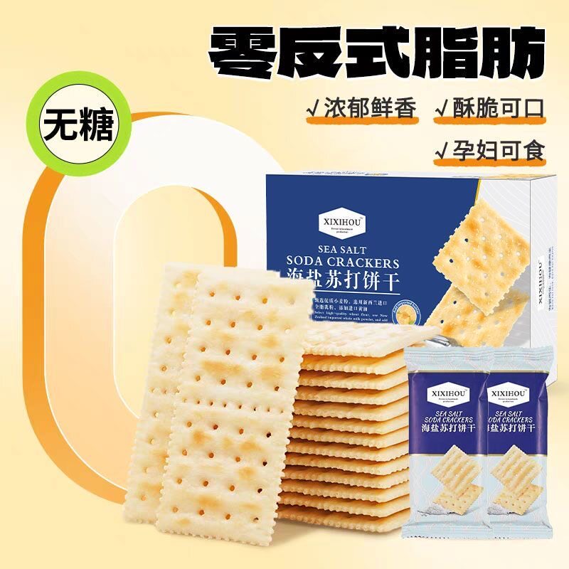 无糖糖尿人专用食品零食苏打饼干无糖孕妇同款mm海盐苏打饼干咸味养碱性胃无蔗糖早餐网红爆款自律健身低负担低热量代餐饱腹小吃