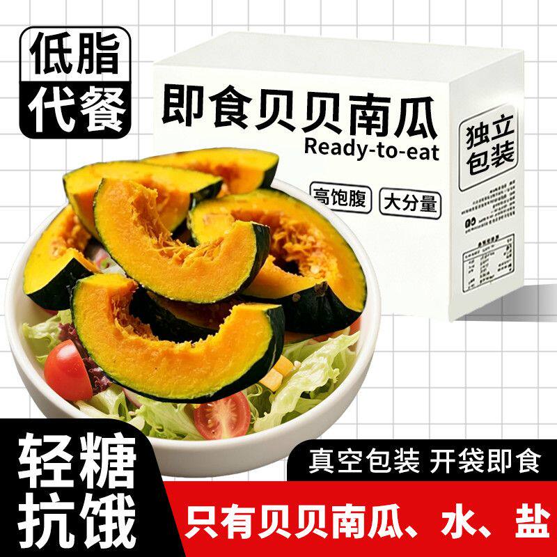贝贝南瓜即食免蒸早餐粗粮低脂管理期抗饿代餐轻食高饱腹食品主食