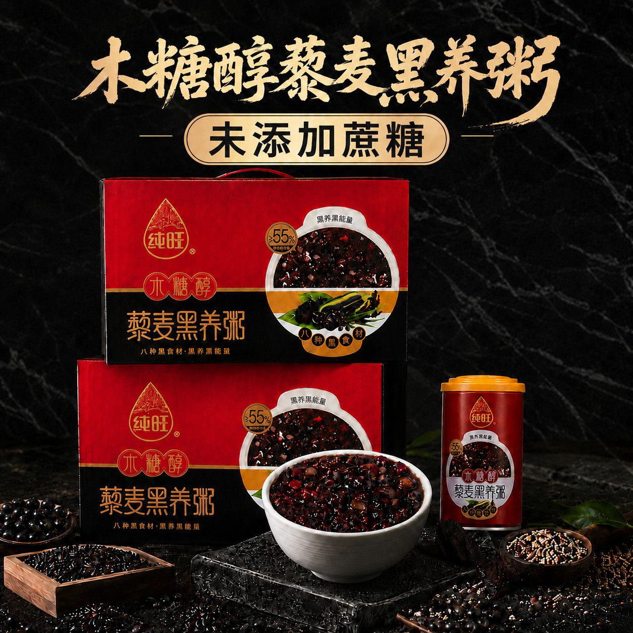 纯旺无糖藜麦黑养粥木糖醇八宝粥糖尿人食品早餐代餐抗饿饱腹0糖
