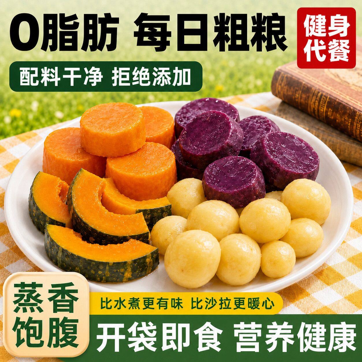 即食粗粮轻食代餐南瓜紫薯0脂轻卡无添加营养早餐杂粮组合主零食