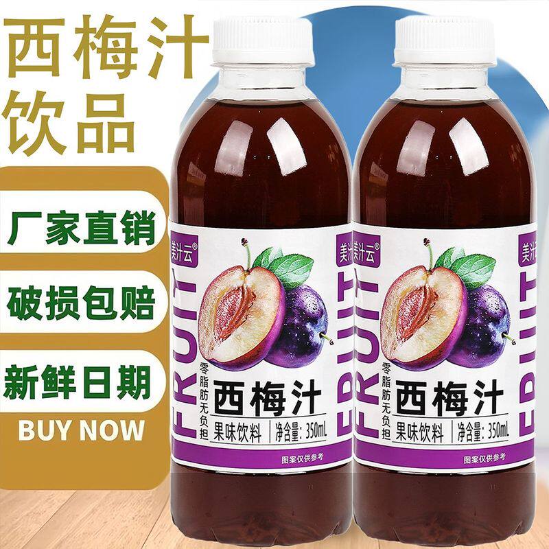 正宗西梅汁350ml/瓶0脂肪西梅汁饮料一整箱批发特价厂家直销