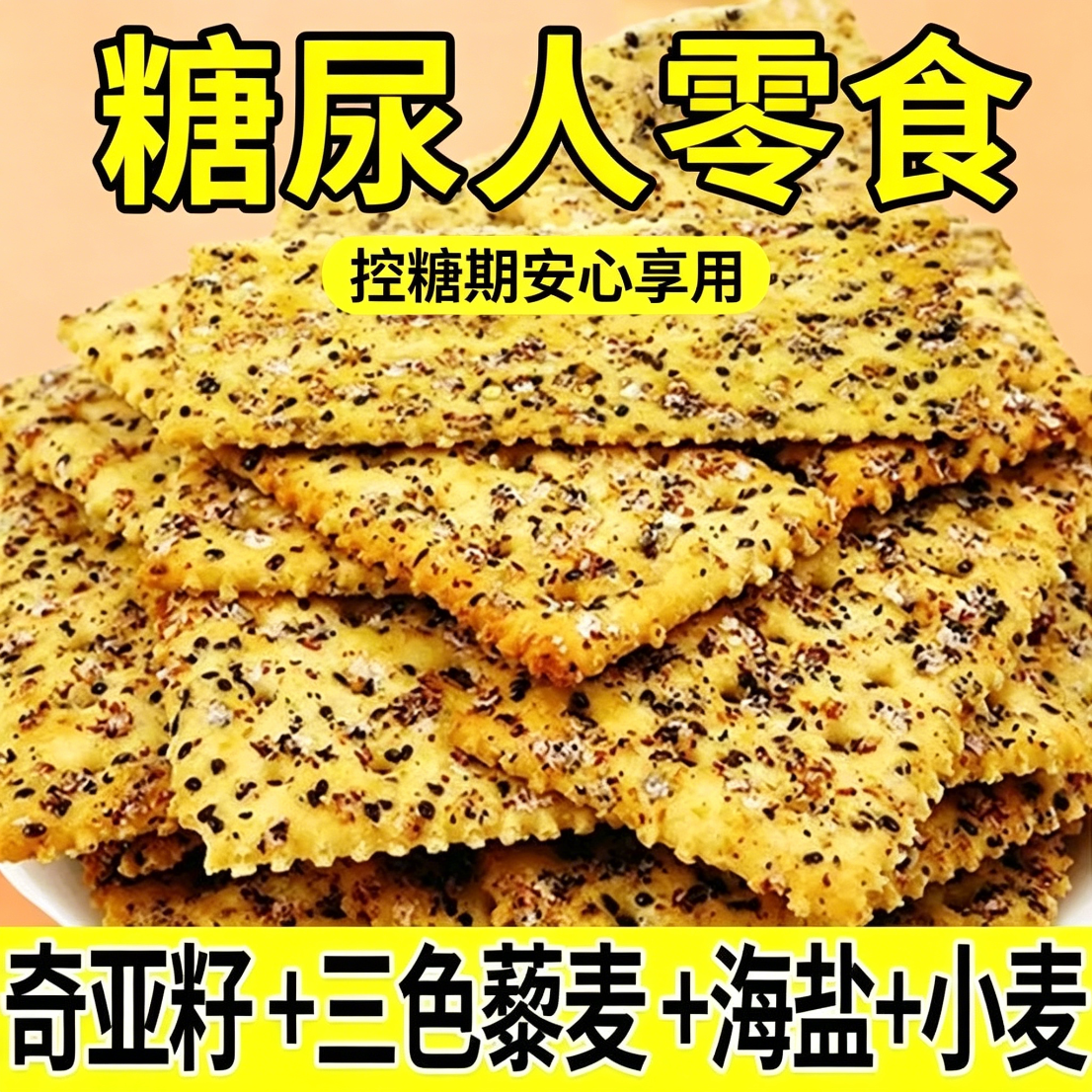苏打饼干无糖低脂减解馋肥小零食黑松露火腿代餐独立包装养胃海盐糖人专用饱腹0脂肪自律粗粮0卡低热量夜宵治胃酸便携主食追剧