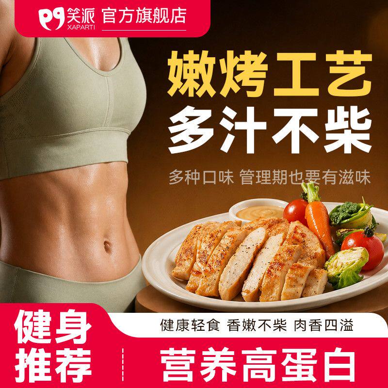 笑派即食鸡胸肉80g/袋高蛋白健身代餐低脂轻速食解馋鸡肉零食品