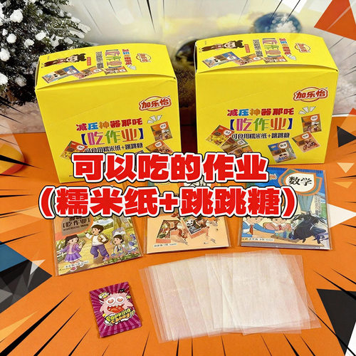 网红新款作业糯米纸跳跳糖仿真创意儿童零食糯米纸可食用网红DIY