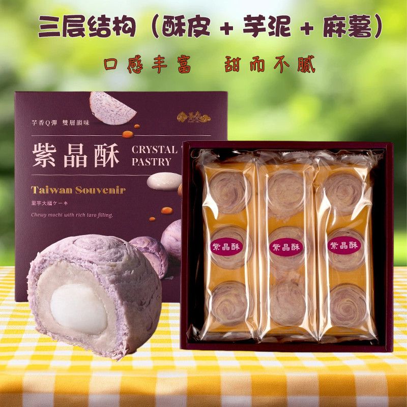 台湾趸泰大甲芋头酥紫晶酥综合酥拉丝特产糕点礼盒无添加伴手礼