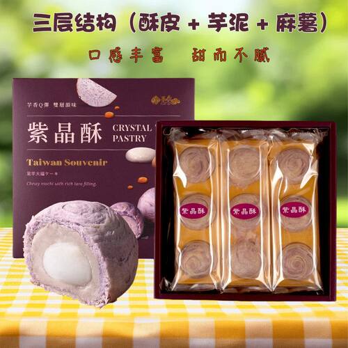 台湾趸泰大甲芋头酥紫晶酥综合酥拉丝特产糕点礼盒无添加伴手礼