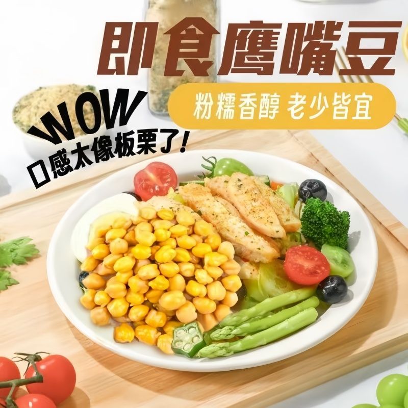 开袋即食软鹰嘴豆即食原味软糯沙拉含膳食纤维代餐豆类制品