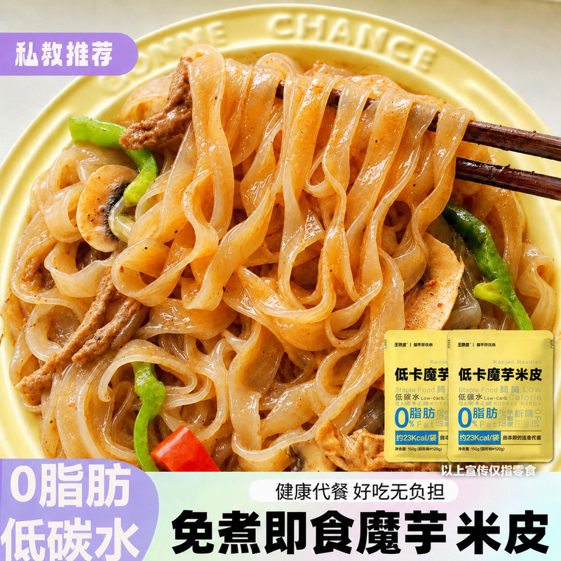 低卡魔芋米皮0脂0糖新鲜凉皮懒人开袋即食代餐主食