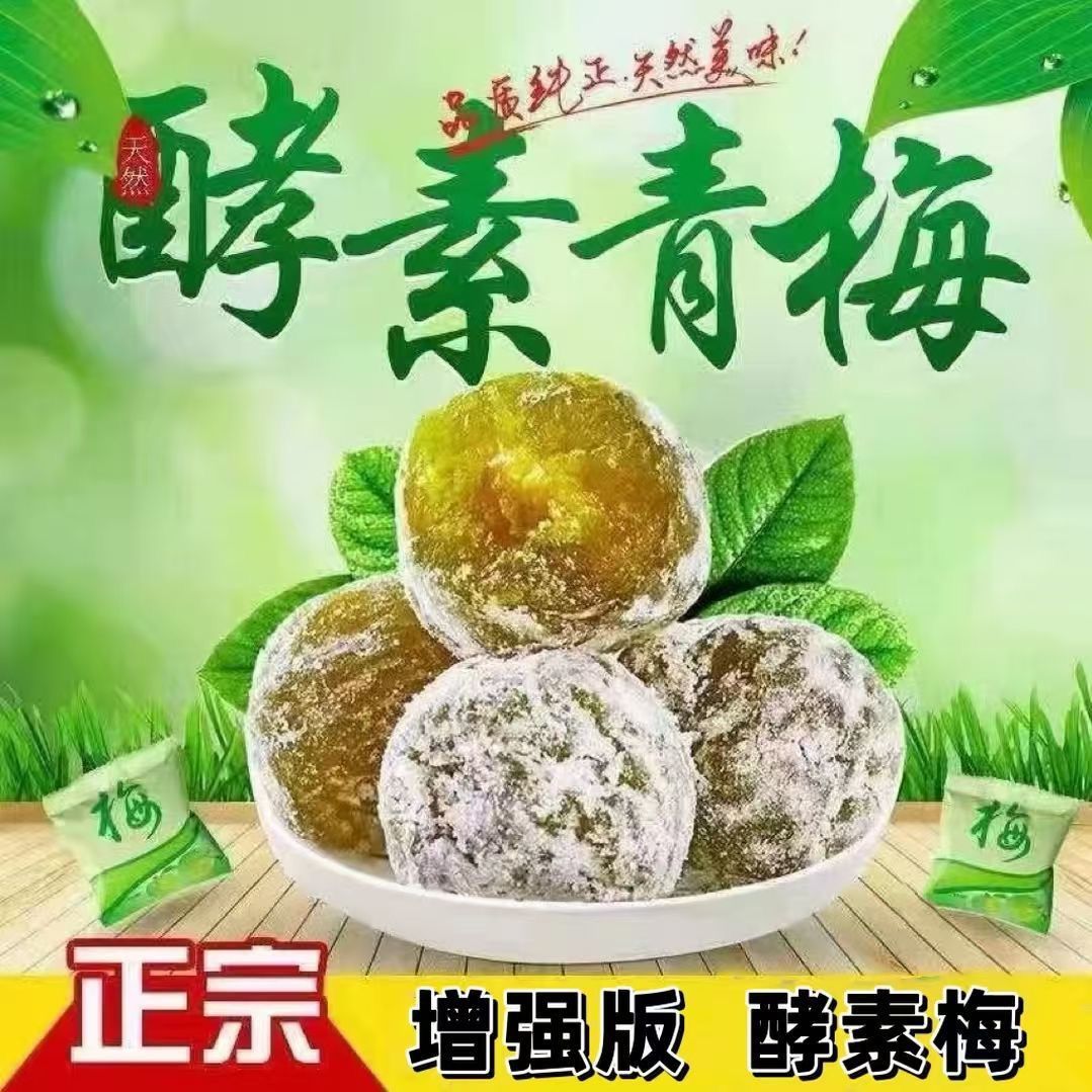 正宗酵素梅加强版酵素粉果青梅四季果10粒-100粒孝素梅增强版梅子
