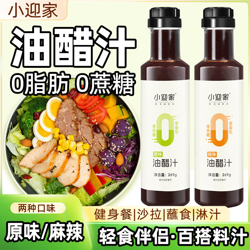 油醋汁0脂肪0蔗糖轻食健身代餐调味料水煮菜沙拉酱蔬菜沙拉调料汁