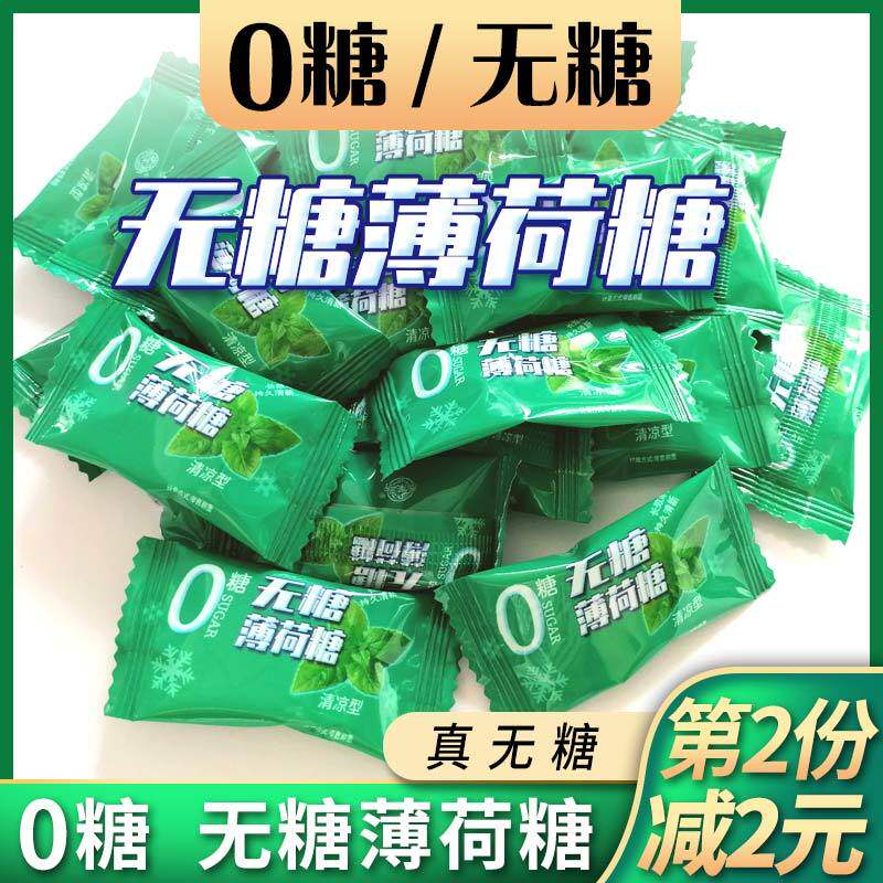 无糖食品无糖薄荷糖清凉型真0糖果长效清爽持久清新独立小包装