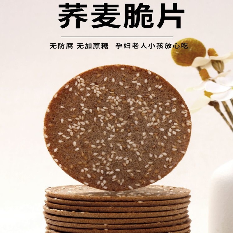 糖人专用主食代餐减肥解馋小零食无蔗糖荞麦芝麻薄脆片杂粗粮饼干手工烤片早餐轻食爱好者日常零食选择契合健康饮食生活理念​