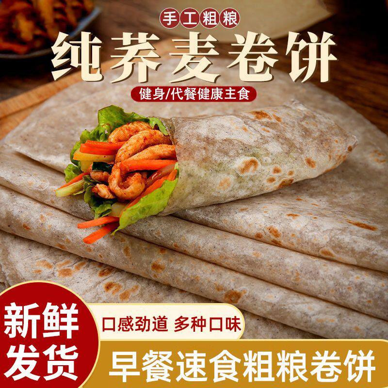 荞麦卷饼0脂肪速食早餐半成品加热即食手抓饼杂粗粮主食全麦卷饼