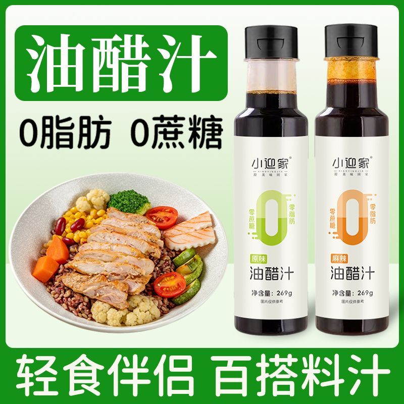 油醋汁0脂肪0蔗糖轻食健身代餐调味料水煮菜沙拉酱蔬菜沙拉调料汁
