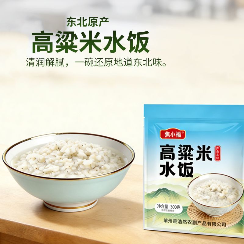 东北高粱米水饭(加热即食)低脂代餐.清凉爽滑300克*8包