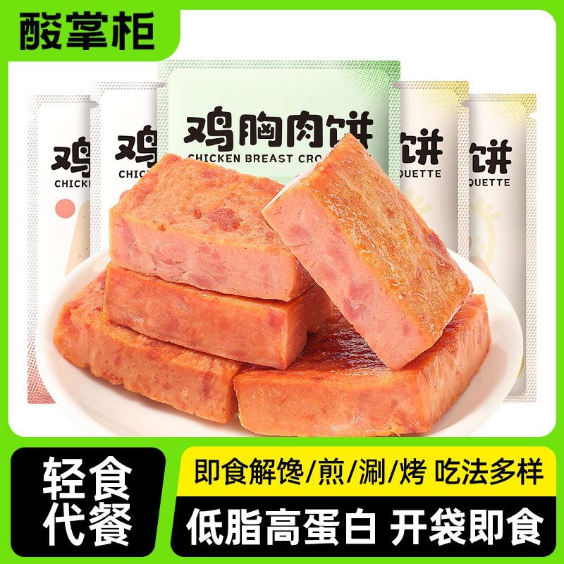 酸掌柜低脂鸡胸肉饼即食健身代餐主食早餐三明治午餐肉休闲速零食