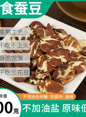 即食原味兰花豆蚕豆低脂零食健康小吃营养不上火休闲食品蚕豆零食