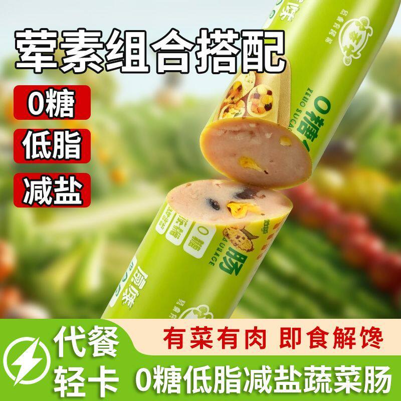 0糖低脂蔬菜肠健身解馋好搭档减盐鸡肉香烤肠即食早晚代餐小吃