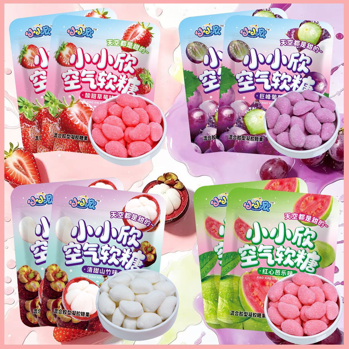 小小欣空气软糖网红爆款糖果零食草莓水果味清甜山竹葡萄芭乐混合
