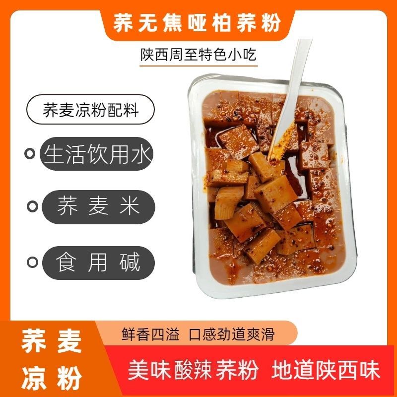 陕西周至荞麦凉粉特色低脂美食哑柏荞粉方便粗粮代餐非甘肃陇西