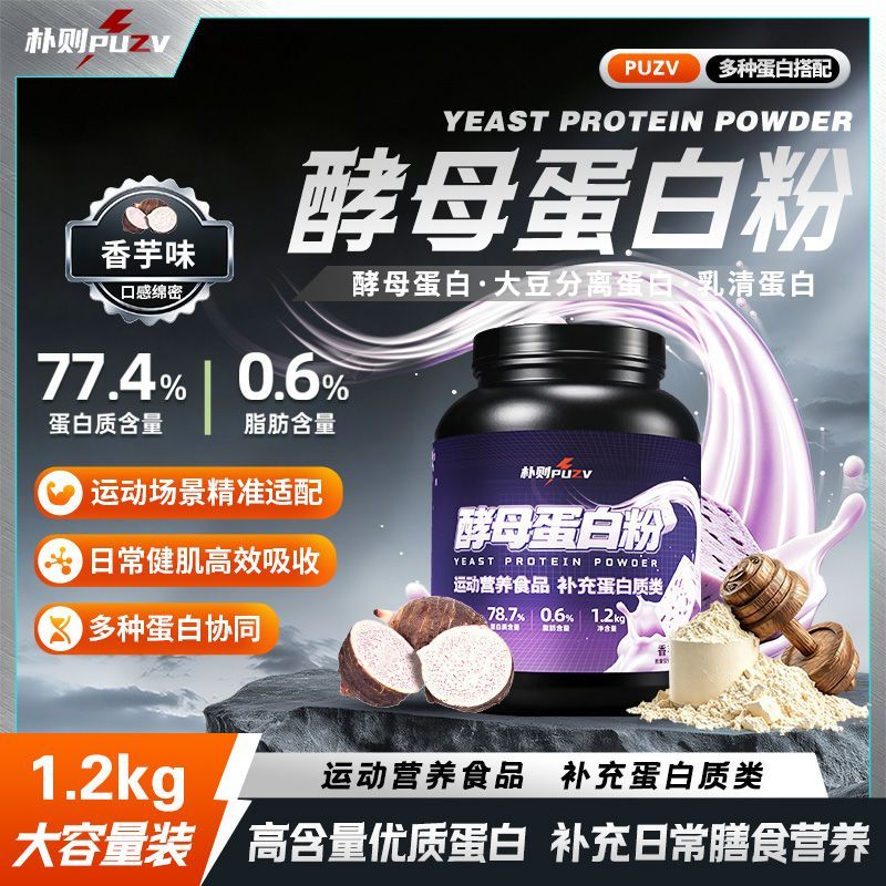 [新品上市]朴则酵母蛋白粉健身运动营养补剂香芋味正品1.2kg桶装
