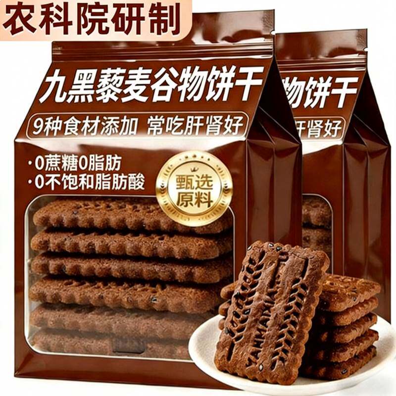 农科院无蔗糖九黑藜麦谷物粗粮饼干高膳食纤维中老年孕妇早餐零食