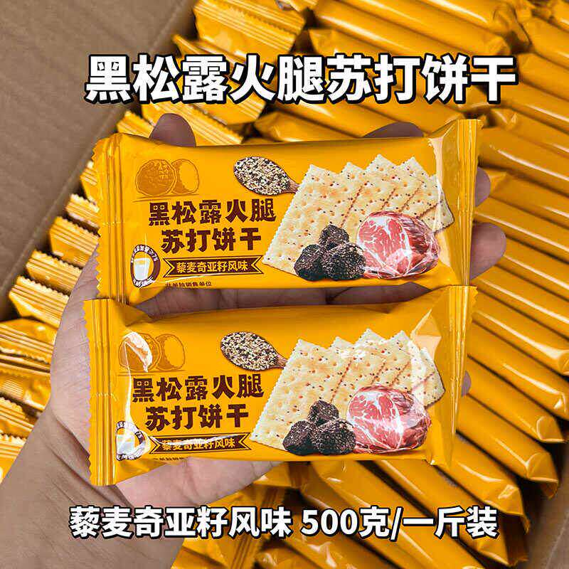 黑松露火腿味苏打饼干三色藜麦奇亚籽梳打饼解馋零食办公室下午茶