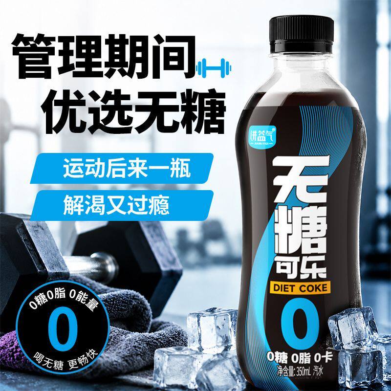 无糖可乐经典口味无糖饮料汽水350ml便携瓶0卡0糖0脂可乐小瓶批发