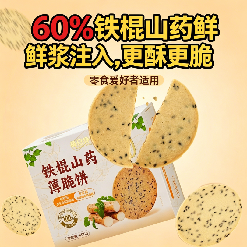 无糖糖尿人专用食品零食适合减脂期的食物铁棍山药薄脆饼干400g无蔗糖饼干非油炸香脆芝麻薄饼0反式脂肪粗粮低脂办公宿舍休闲饼干