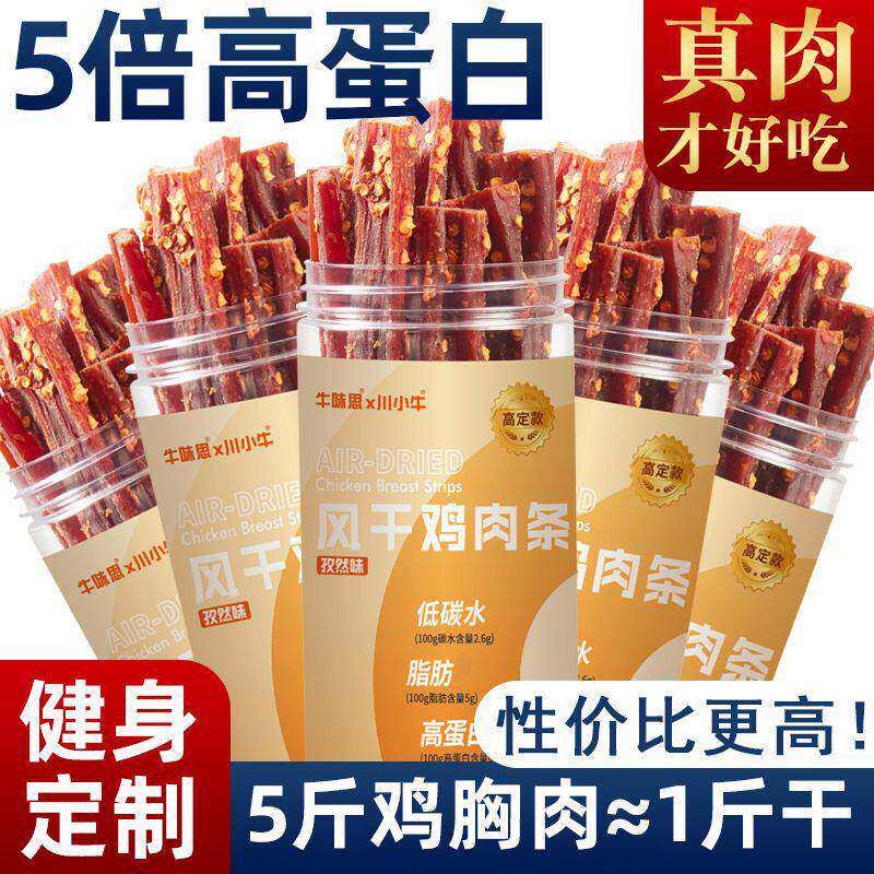 鸡肉干鸡胸肉干风干0脂低热量高蛋白即食健身轻食代餐追剧小零食