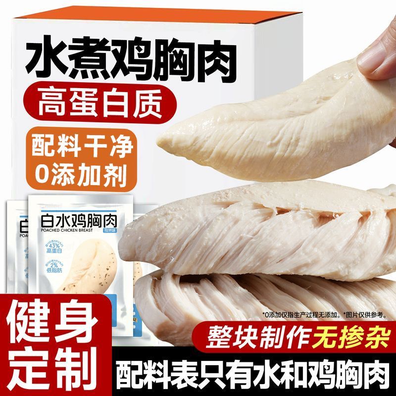 【特惠24袋】低脂高蛋白水煮鸡胸肉健身代餐饱腹脂强轻食零食1袋