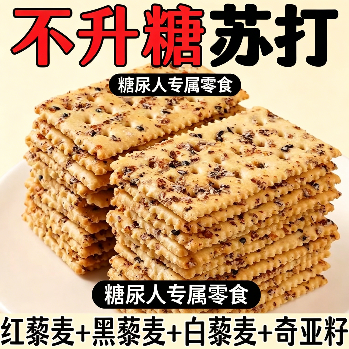 苏打饼干无糖低脂减解馋肥小零食糖人专用咸味抗饿女士0脂肪代餐自律孕妇0卡宿舍追剧便携粗粮低热量早餐饱腹低卡黑松露火腿养胃
