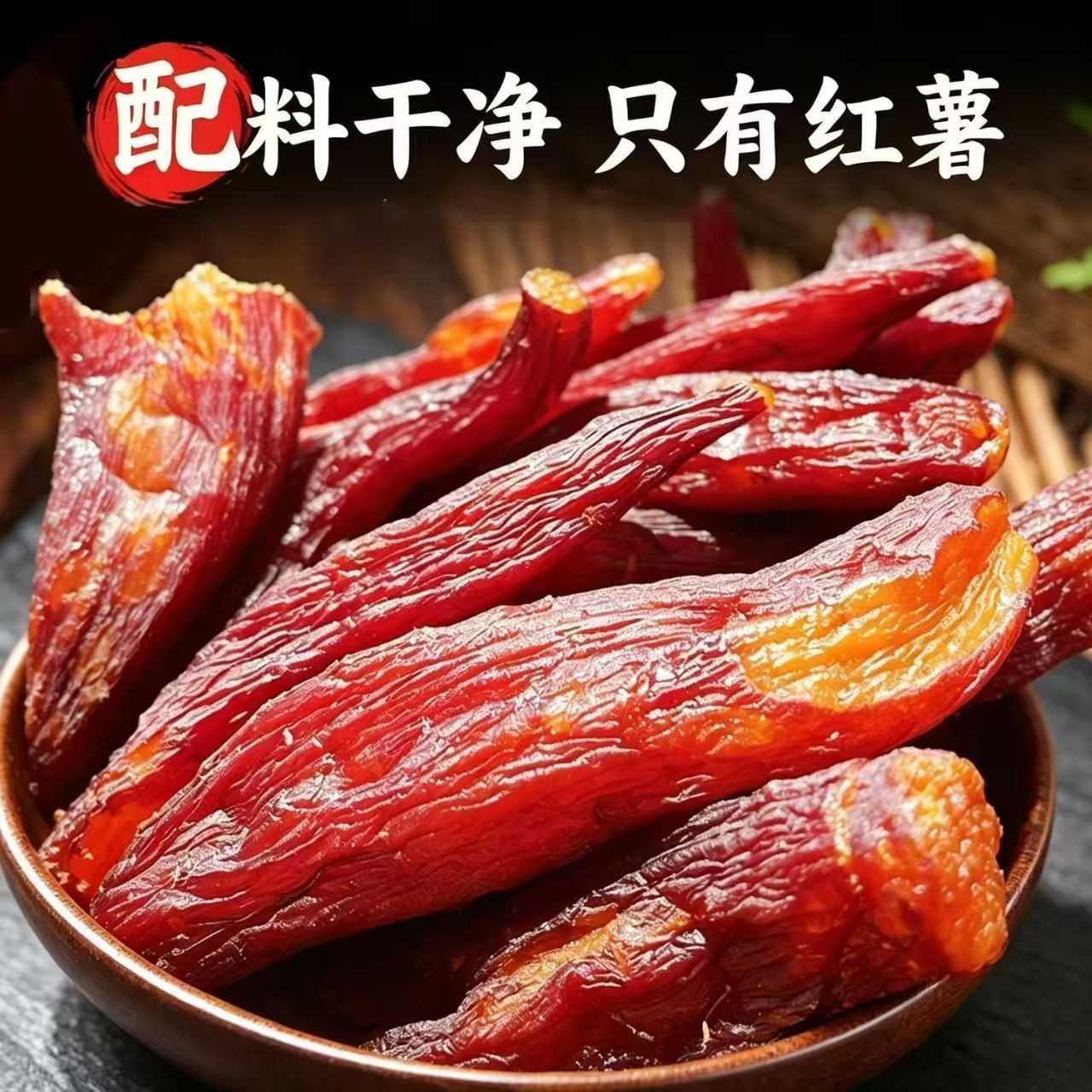 【高膳食纤维】带皮红瑶蜜薯干香薯仔软糯红薯干地瓜干低脂蜜薯仔